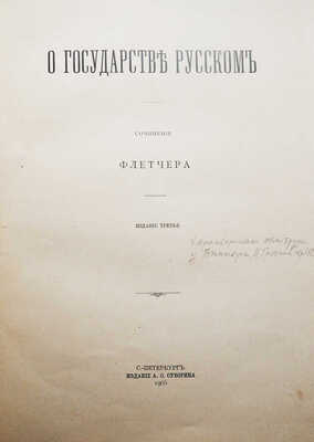 Флетчер Д. О государстве русском, или Образ правления русского царя... СПб., 1905.